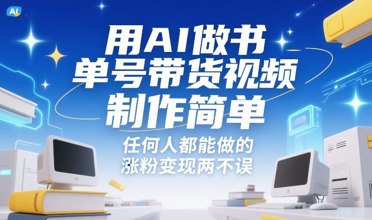 用AI做书单号带货视频，制作简单，任何人都能做的，涨粉变现两不误-菡洋资源网