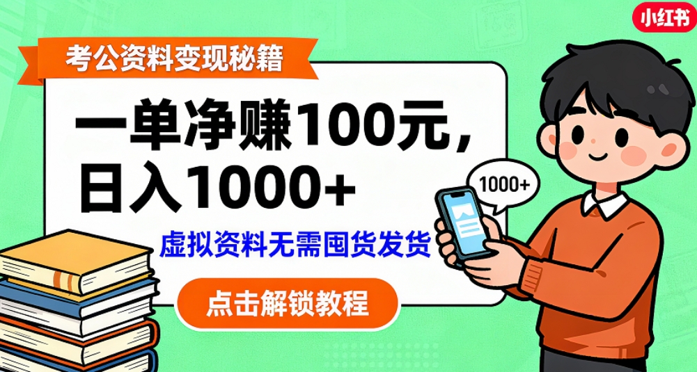 考公资料也能搞副业！一单净赚 100，做好日入过千，“躺赚” 真没那么难！这个月已经赚1.5W+-菡洋资源网