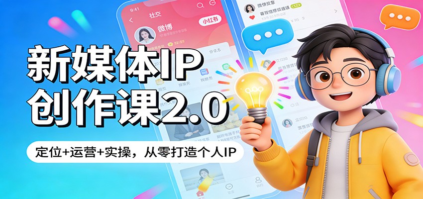 新媒体IP创作课2.0：定位+运营+实操，从零打造个人IP-菡洋资源网