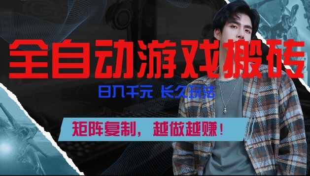 副业掘金首选！全自动游戏搬砖，日入10张，可矩阵放大，越做越賺【揭秘】-菡洋资源网