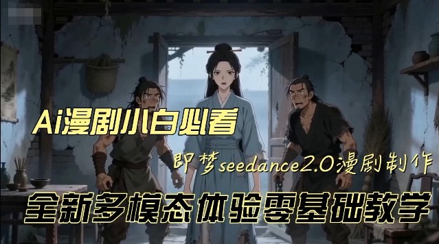 即梦seedance2.0创作漫剧文档，全新多模态体验零基础教学，让你一次性学会做动漫视频-菡洋资源网