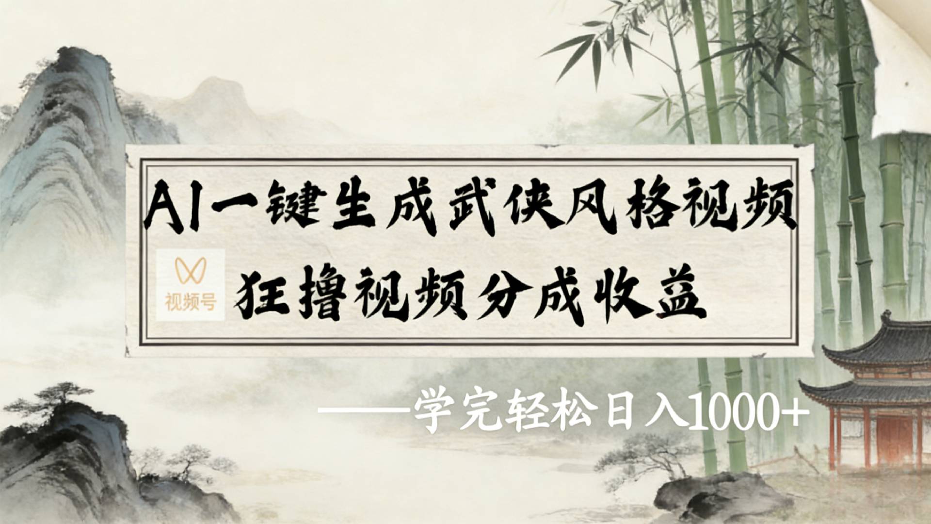 2026年视频号AI一键生成武侠风格视频，狂撸视频号分成收益，学完轻松日入1000+-菡洋资源网
