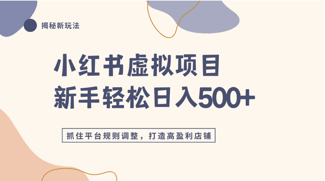 小红书虚拟项目实战4.0，抓住平台规则调整，单店可日入500+-菡洋资源网