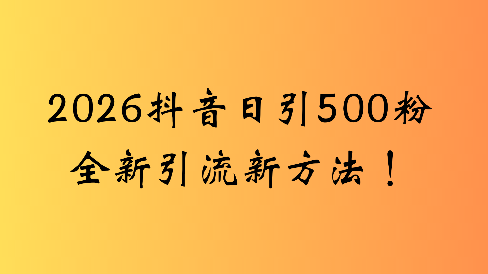 抖音一张图片，一段文案日引流500粉，新手小白，轻松上手-菡洋资源网