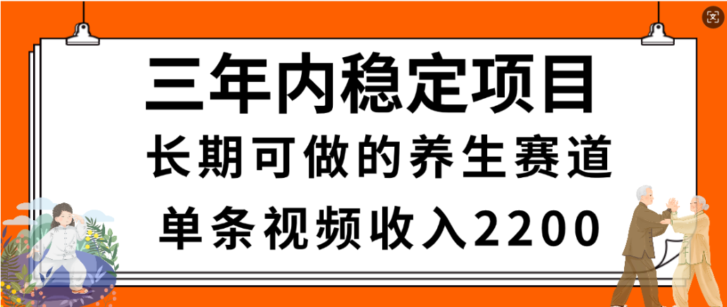 视频号养生赛道，一条视频2200，很简单，长期稳定可做，有人月入3w+-菡洋资源网