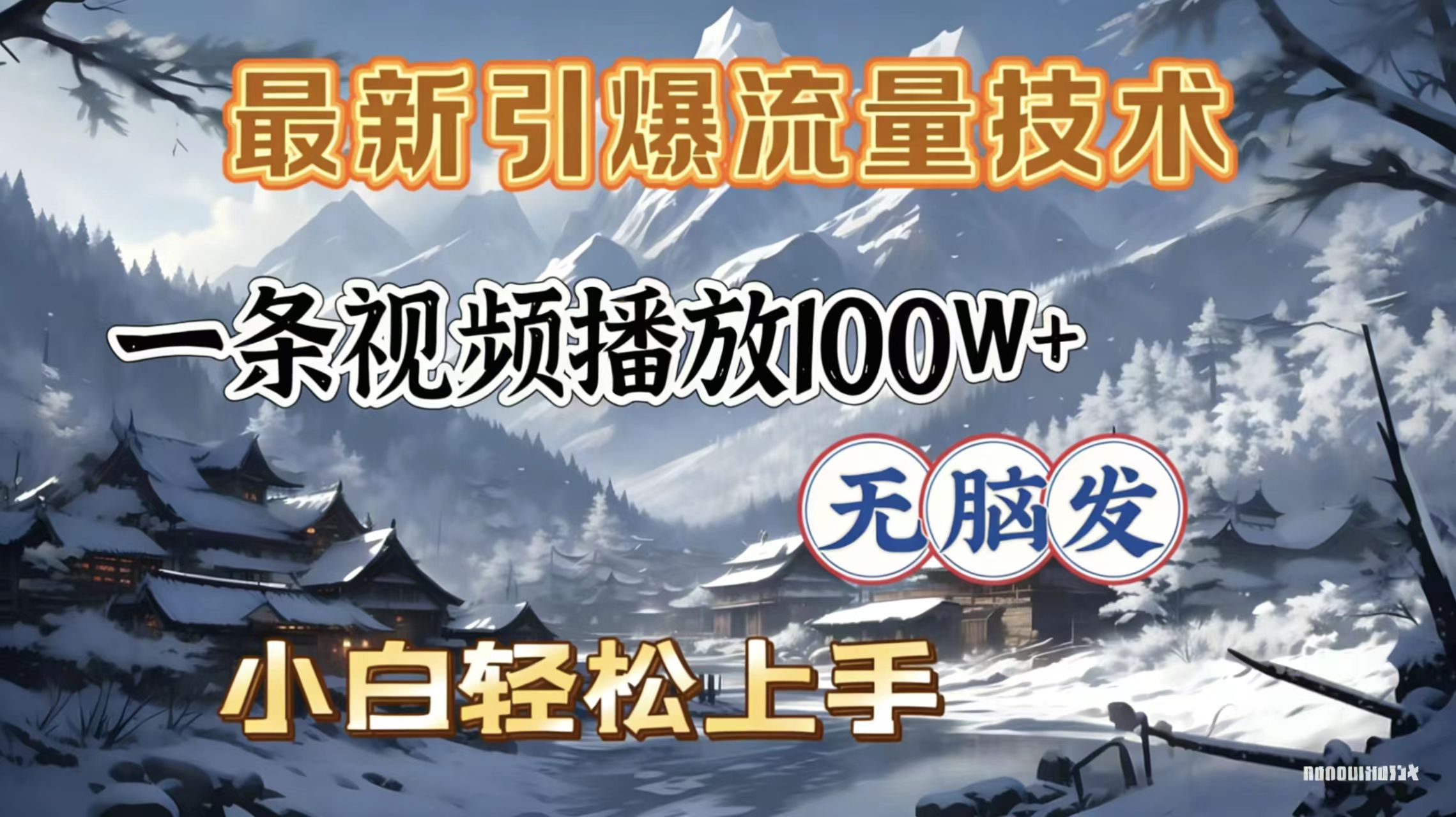 2026年引爆流量技术，一条视频播放100W＋，无脑发，小白轻松上手-菡洋资源网