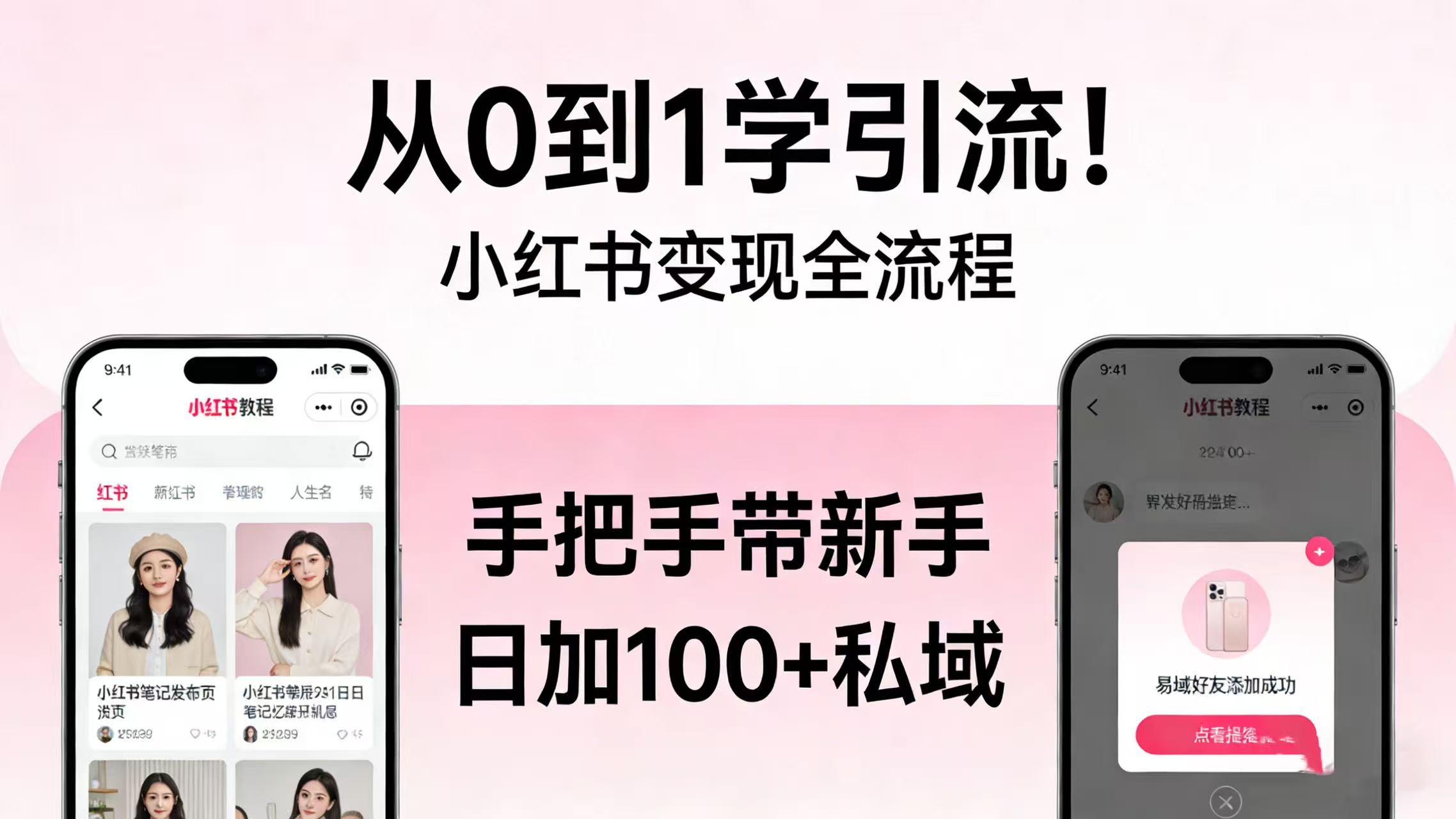从 0 到 1 学引流！小红书变现全流程，手把手带新手日加 100 + 私域-菡洋资源网