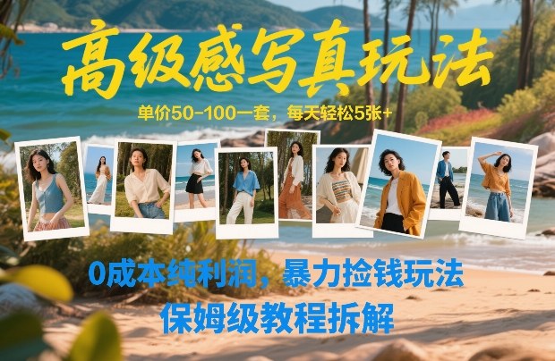 高级感写真玩法，单价50-100一套，每天轻松5张+，0成本纯利润，暴力捡钱玩法，保姆级教程拆解-菡洋资源网