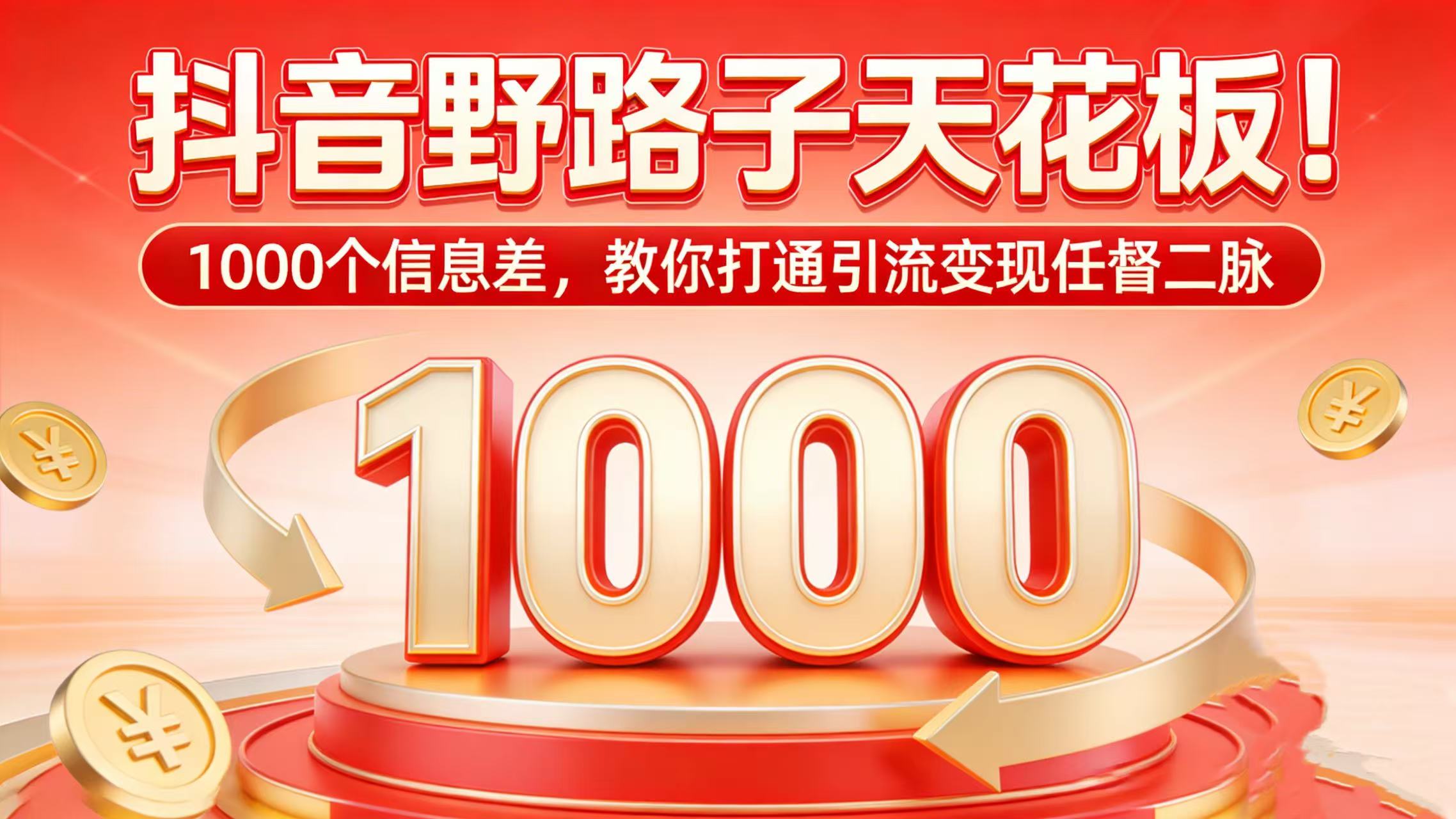 抖音野路子天花板！1000 个信息差，教你打通引流变现任督二脉-菡洋资源网