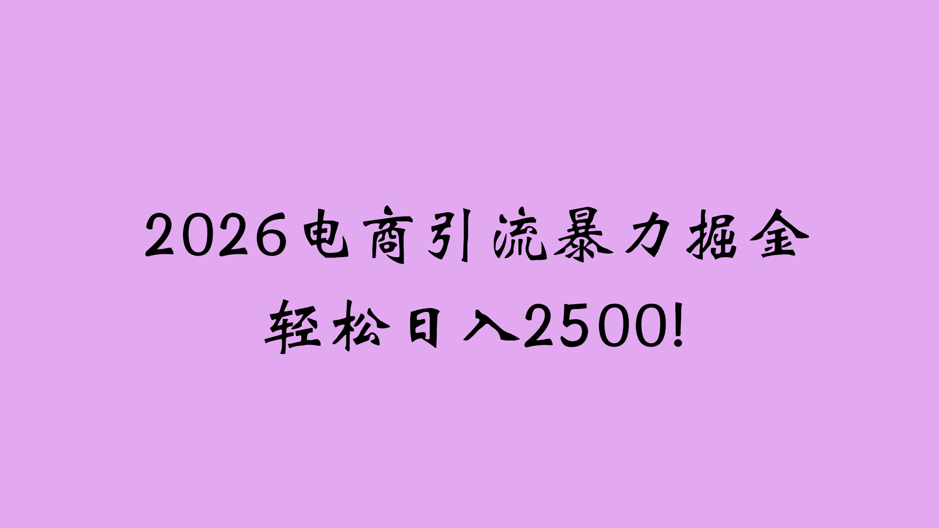 2026电商引流新玩法，日引200 日入2500+-菡洋资源网
