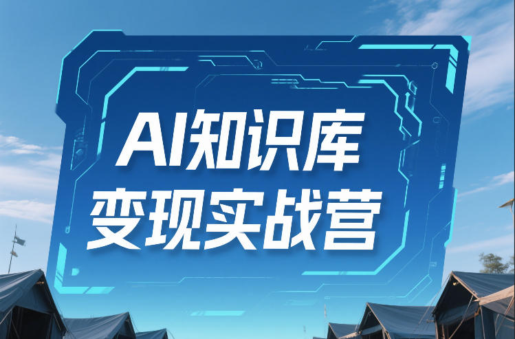 AI知识库变现实战营，不会做产品？不会变现？不会做内容？这一套，让你马上能卖+未来能做-菡洋资源网
