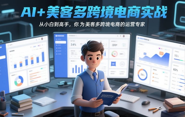 AI+美客多跨境电商实战，从小白到高手，你也可以成为美客多跨境电商的运营专家-菡洋资源网