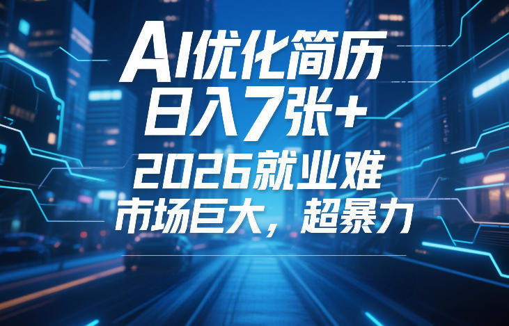 AI优化简历，日入7张+，2026就业难，市场巨大，超暴力-菡洋资源网