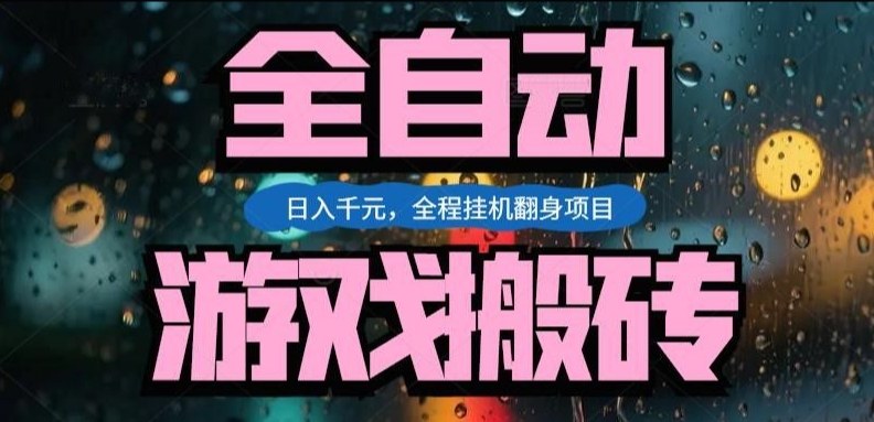 热门游戏搬砖翻身项目，日入1k+，操作简单，上手快全自动无需人工干预【揭秘】-菡洋资源网
