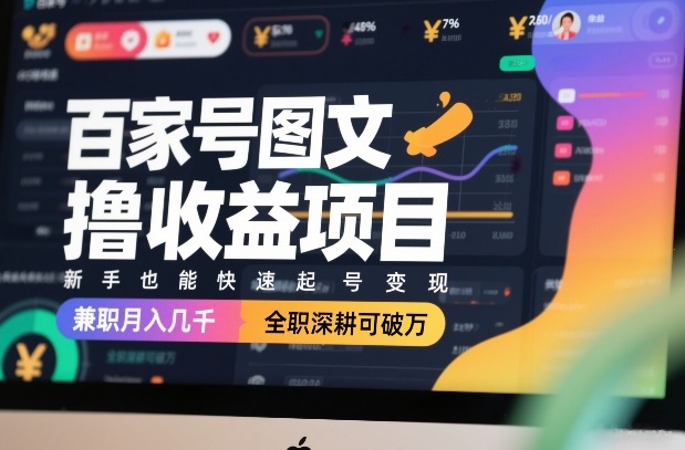 百家号图文撸收益项目，新手也能快速起号变现，兼职月入几千，全职深耕可破万-菡洋资源网
