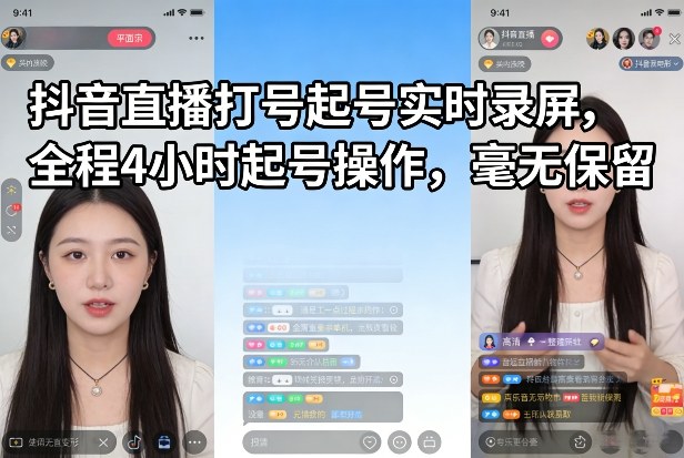 抖音直播打号起号实时录屏，全程4小时起号操作，毫无保留-菡洋资源网