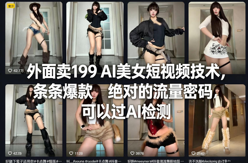 外面卖199 AI美女短视频技术，条条爆款，绝对的流量密码，可以过AI检测-菡洋资源网
