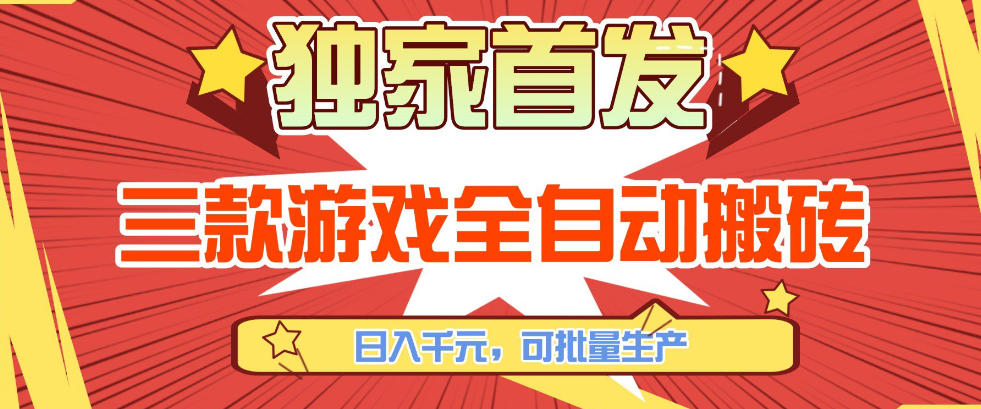 【独家首发】三款游戏全自动搬砖，日入1K+，可批量生产，小白也能做【揭秘】-菡洋资源网
