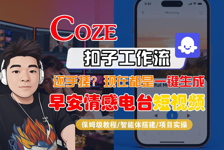 【Coze工作流搭建实操教程】【coze】早安情感电台日签视频还在手动做？用扣子工作流自动生成，省时90%-菡洋资源网