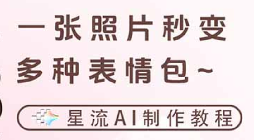 一键生成专属表情包，三步打造可爱搞怪治愈风，告别存图斗图更轻松-菡洋资源网