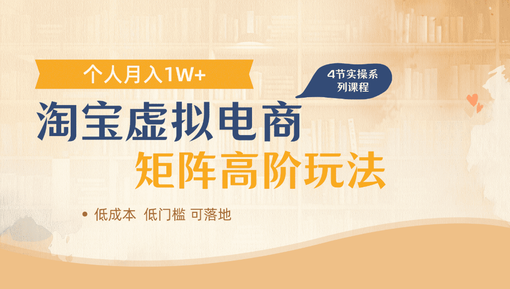 淘宝虚拟电商，进阶玩法，多店矩阵倍增收益，单人月入1W+-菡洋资源网