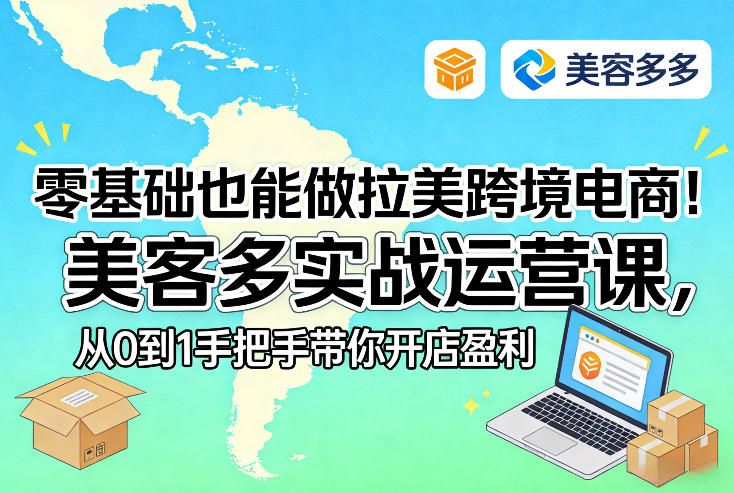 零基础也能做拉美跨境电商！美客多实战运营课，从0到1手把手带你开店盈利-菡洋资源网