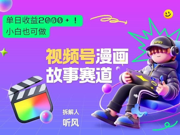 2026黑马项目！视频号漫画故事赛道，单日变现多张，新手小白也可做！-菡洋资源网