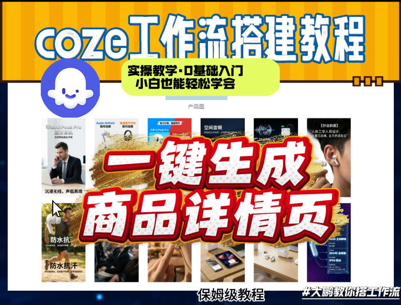 coze扣子智能体一键生成商品详情页，实操教学，0基础入门小白也能轻松学会-菡洋资源网