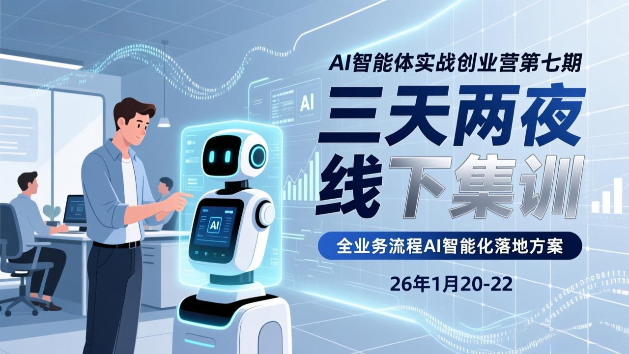 （17489期）AI智能体实战创业营第七期，三天两夜线下集训，企业全业务流程AI智能化落地方案(26年1月20-22)-菡洋资源网