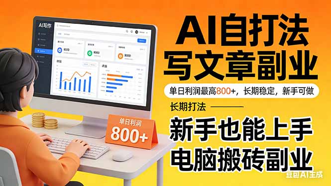 （17598期）靠 AI 自动写文章，单日利润最高800+，长期打法，新手也能上手，电脑搬砖副业-菡洋资源网