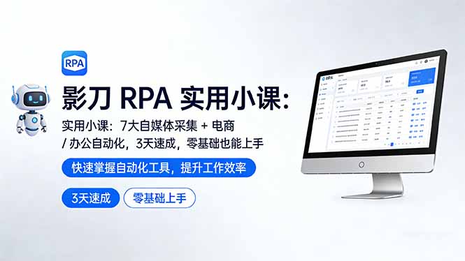 （17655期）影刀 RPA 实用小课：7 大自媒体采集 + 电商 / 办公自动化，3 天速成，零基础也能上手-菡洋资源网