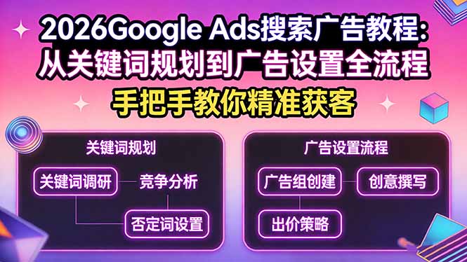 （17641期）2026Google Ads搜索广告教程：从关键词规划到广告设置全流程，手把手教你精准获客-菡洋资源网