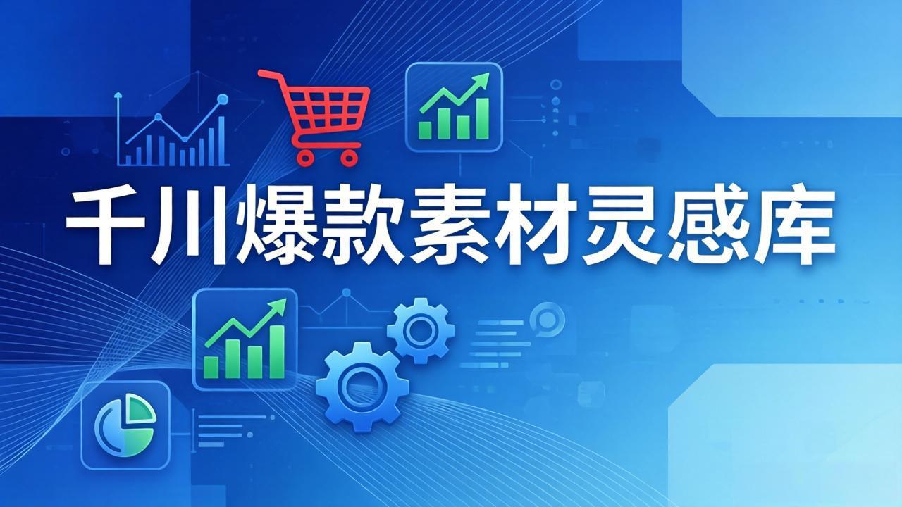 （17642期）千川爆款素材灵感库：16种产品属性+10种素材类型+三大主题句式，像查字典一样找灵感-菡洋资源网