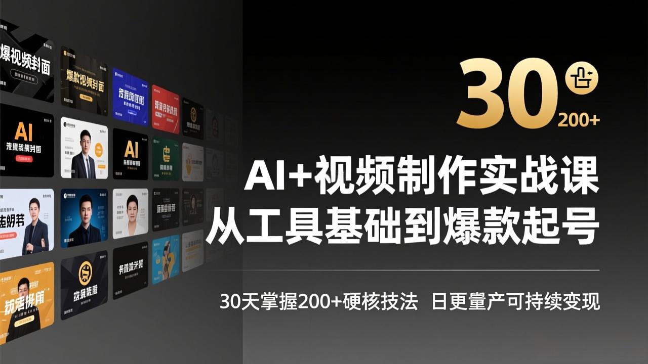 （17555期）AI+视频制作实战班-3月更新：从工具基础到爆款起号，30天掌握200+硬核技法，日更量产可持续变现-菡洋资源网