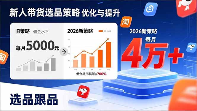 （17480期）新人带货别瞎选品！这套2026全新选品跟品策略，让我的佣金从0做到每月4万+-菡洋资源网