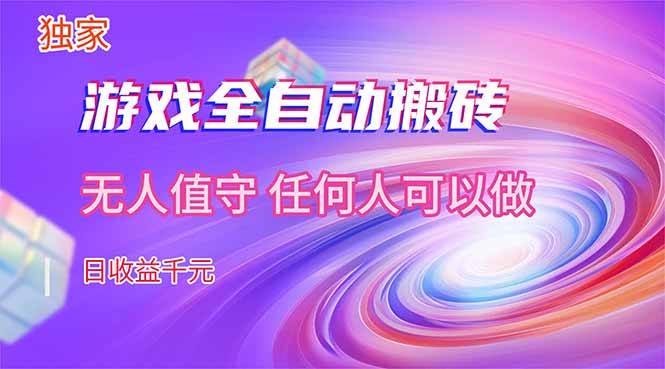 （17535期）【独家】游戏全自动搬砖，日收益千元，无人值守，任何人可以做！-菡洋资源网
