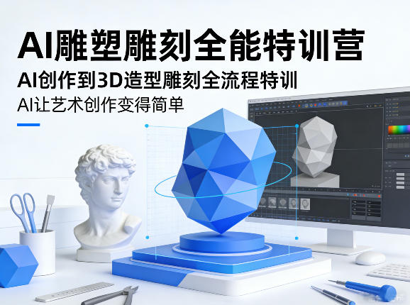 AI雕塑雕刻全能特训营，AI创作到3D造型雕刻全流程特训，AI让艺术创作变得简单-菡洋资源网