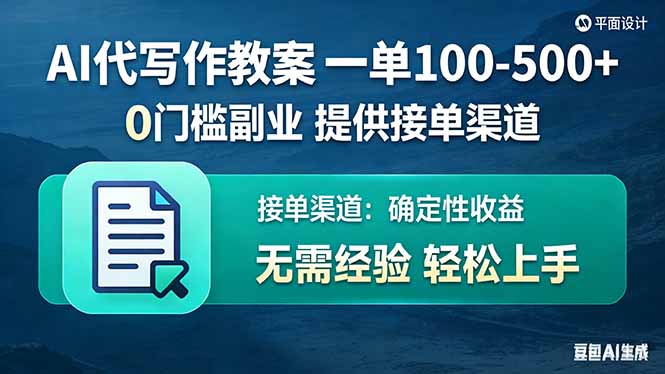（17538期）AI代写作教案，一单100-500+，提供接单渠道，0门槛副业！-菡洋资源网