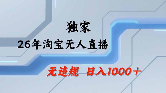 （17644期）淘宝无人直播，不违规不封号，直播25小时卖17万，全年旺季！可批量矩阵-菡洋资源网