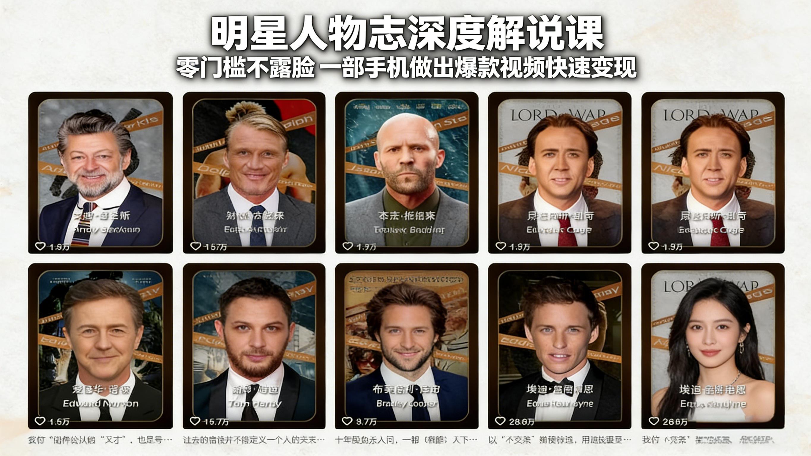 （17539期）明星人物志深度解说课：零门槛不露脸，一部手机做出爆款视频快速变现-菡洋资源网