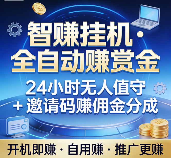 （17570期）真正的副业：你睡觉，电脑帮你赚钱。不用人工、不用值守、全自动挂机赚赏金。单电脑日收益500+-菡洋资源网