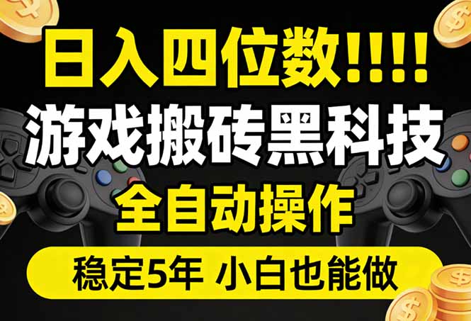 （17646期）日入四位数！游戏搬砖黑科技全自动操作，一键抢货稳定5年多，小白也能做，手把手带-菡洋资源网