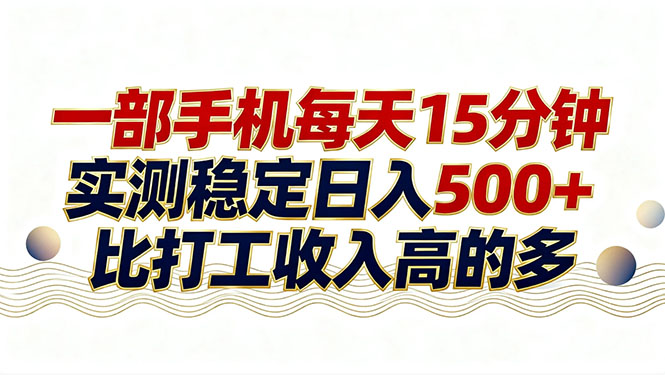 （17528期）26年搞钱新方向！每天十几分钟手机操作，稳定日入500+，长期可做-菡洋资源网