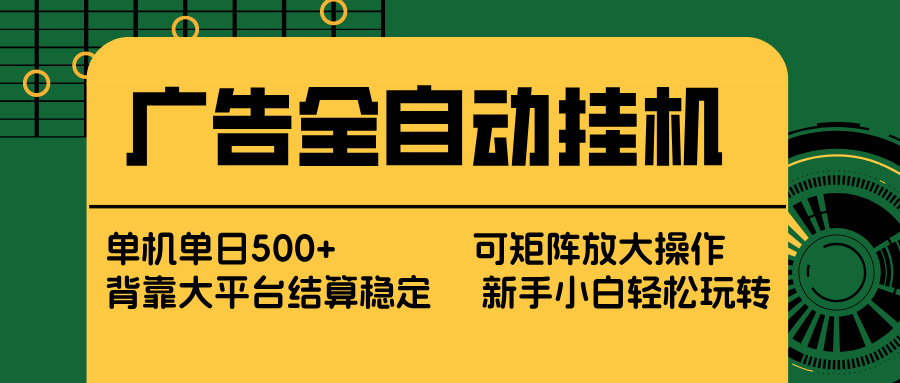 （17541期） 广告全自动挂机 单机单日500+ 矩阵放大 背靠大平台 绿色稳定 新手小白轻松玩转-菡洋资源网