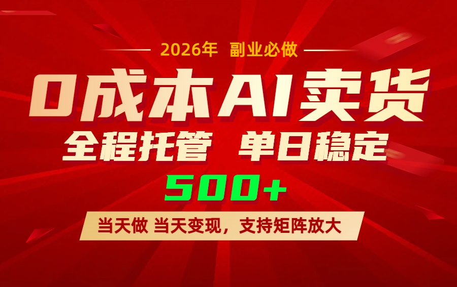 （17553期）AI小红书虚拟电商，一个账号，单日稳定变现500+-菡洋资源网