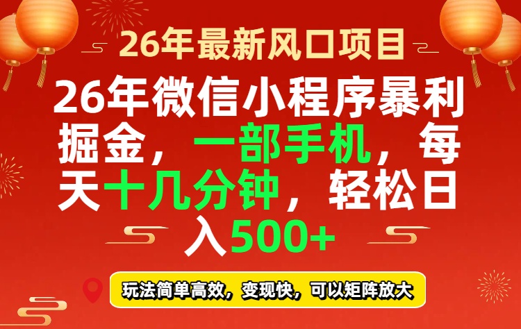 （17517期）26年微信小程序最暴利玩法，每天十几分钟，稳稳日入500+-菡洋资源网