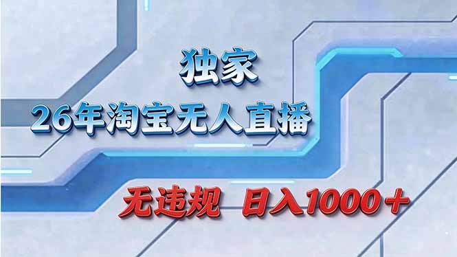 （17693期）拒绝死工资！淘宝无人直播，让你睡觉都在进账-菡洋资源网