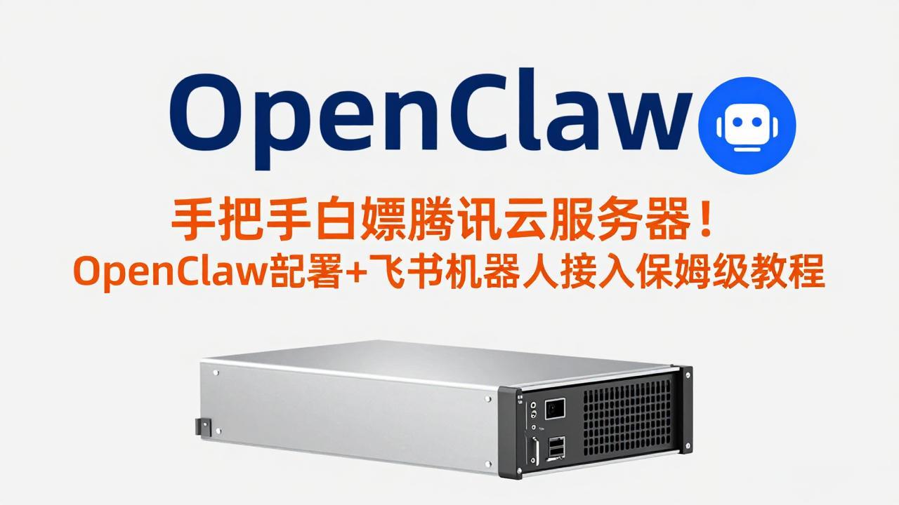 （17556期）手把手白嫖腾讯云服务器！OpenClaw部署+飞书机器人接入保姆级教程-菡洋资源网