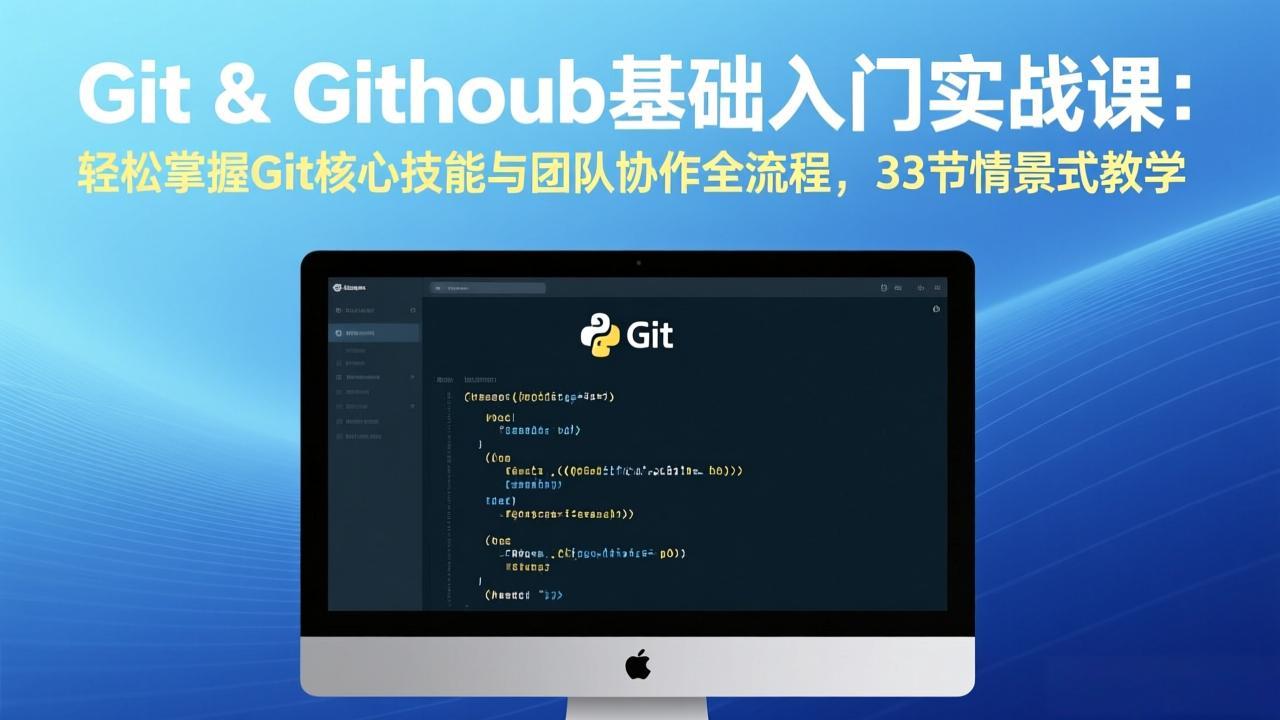 （17559期）Git & GitHub基础入门实战课：轻松掌握Git核心技能与团队协作全流程，33节情景式教学-菡洋资源网