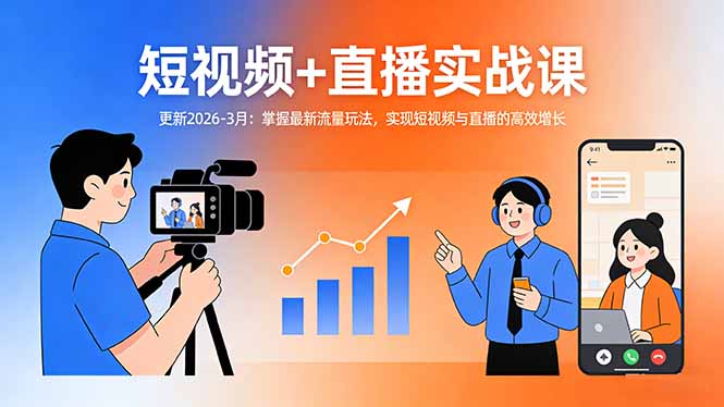 （17632期）短视频+直播实战课-更新2026-3月：掌握最新流量玩法，实现短视频与直播的高效增长-菡洋资源网